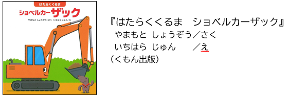 『はたらくくるま ショベルカーザック』やまもとしょうぞうさく、いちはらじゅんえ（くもん出版）